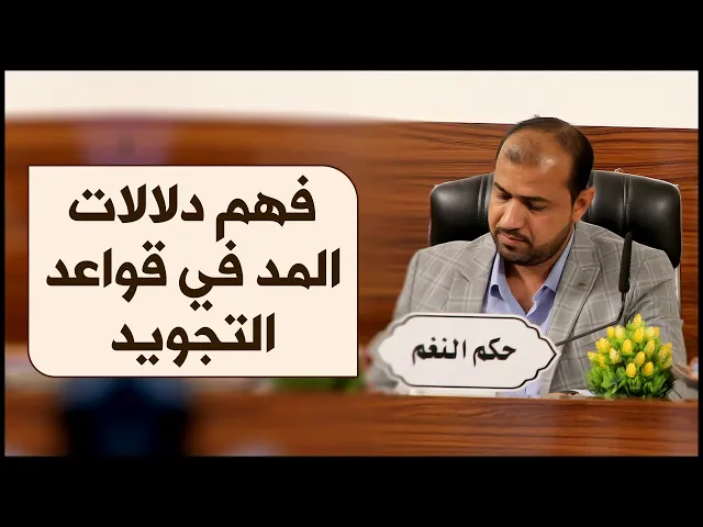 ⁣معلومة قرآنية | #8 | فهم دلالات المد في قواعد التجويد | الأستاذ حيدر الخزاعي