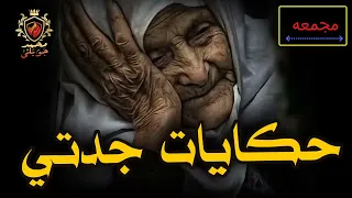 قصص حقيقية حدثت بالفعل عن امتلاك ددال للمال والسلطه وعن رؤية الشيطان حكايات جدتي مجمعه  قصص حقيقية حدثت بالفعل عن امتلاك ددال للمال والسلطه وعن رؤية الشيطان حكايات جدتي مجمعه