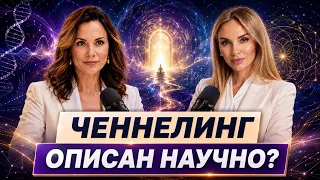 Исследования феномена ченнелинга Мария Варава и Валерия Макарова