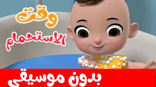 وقت الاستحمام بدون موسيقى أناشيد تعليم االغة العربية  وقت الاستحمام بدون موسيقى أناشيد تعليم االغة العربية