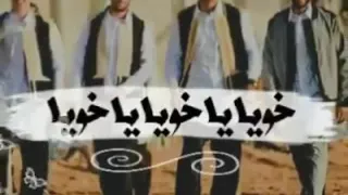 اغنية ليبية خويا ياخويا ياخويا 