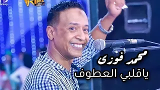 محمد فوزى اغنيه يا قلبي العطوف دندنها
