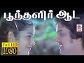 Download Lagu Poonthalir Aada HD Song பூந்தளிர் ஆட இசைஞானி இசையில் SPB ,S.ஜானகி பாடிய பன்னீர் புஷ்பங்கள் பட பாடல்