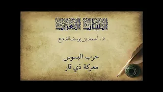 من سلسلة العرب حسب و نسب حرب البسوس و يوم ذي قار للشيخ المؤرخ الدكتور أحمد الدعيج حفظه الله تعالى 