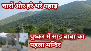 साई बाबा का नया मंदिर पुष्कर में (चारों ओर पहाड़ )#yhakoycharjnhihai #brahmapushkaryatra 