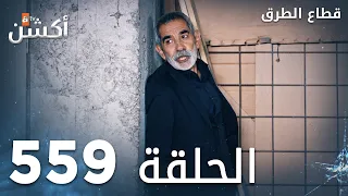 مسلسل قطاع الطرق الحلقة 559 الموسم السادس Eşkıya Dünyaya Hükümdar Olmaz 