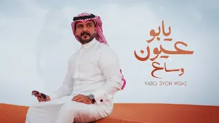 ماجد الرسلاني   يابو عيون وساع  حصريا          دندنها