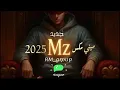 ميني مكس MZ 2025  #اغاني_خليجية #ريمكس_2025 #dj #لايك #اغاني_عربية_ترند #اغانى_اجنبى #تيك_توك 