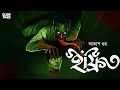 Lagu ইফ্রিত (18+) | Akash Guha | ইফ্রিত জিনের ঘটনা | Bengali Audio Story | Scare Alert!!! | @ScaryTales