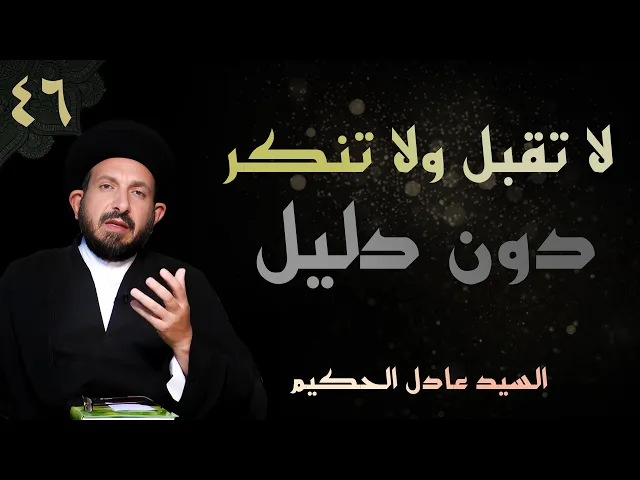 ⁣أصول العقيدة | الحلقة (46) لا تقبل ولا تنكر دون دليل | السيد عادل الحكيم