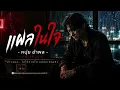 แผลในใจ - หนุ่ย อำพล | Cover Version | เพลงเศร้า เจ็บลึก ความทรงจำที่ลืมไม่ได้
