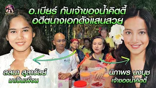 "อ.เบียร์" กับเจ้าของน้ำคิตตี้ อดีตนางเอกดังแสนสวย ขายของราคาโรงงาน!!