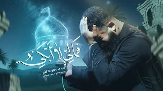 فمالي لا أبكي ملا مجتبى الكعبي ١٤٤٧هـ  فمالي لا أبكي ملا مجتبى الكعبي ١٤٤٧هـ