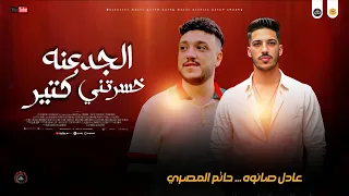 مواويل 2026 الجدعنه خسرتني كتير حاتم المصري و عادل صانوه جديد مواويل ميكس شعبي 2026 