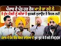 Download Lagu ਪੰਜਾਬ ਦੇ ਪੁੱਤ ਹਰ ਰੋਜ ਮਾ:ਰੇ ਜਾ ਰਹੇ ਨੇ  ਤੇ ਮੁੱਖ ਮੰਤਰੀ ਨੂੰ ਸਟੇਜਾਂ ਤੋਂ ਚੁਟਕਲੇ ਸੁਣਾਉਣ ਤੋਂ ਵਿਹਲ ਨਹੀਂ,