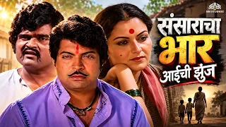 सुखी संसाराला लागली कोणाची नजर - Are Sansar Sansar Full Movie HD | Ashok Saraf Villaian | Ranjana