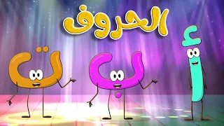 أنشودة حفلة الحروف العربية قناة طم طم للأطفال  أنشودة حفلة الحروف العربية قناة طم طم للأطفال