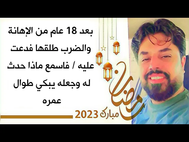 ⁣بعد 18 عام من الصبر طلقها فدعت عليه / فاسمع ماذا حدث له وجعله يبكي طوال عمره # إحذر دعوة المظلوم