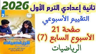 حل صفحه 21 الأسبوع السابع التقييم الأسبوعي الصف الثاني الاعدادي الترم الاول 2026 