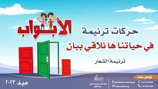 حركات ترنيمة الشعار في حياتنا ها نلاقي ببان مدرسة الكتاب الصيفية الأبواب صيف 2023  حركات ترنيمة الشعار في حياتنا ها نلاقي ببان مدرسة الكتاب الصيفية الأبواب صيف 2023