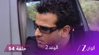 الوعد 2 حلقة 54 كاملة بيا تكتشف ان باني مازالت على قيد الحياة 