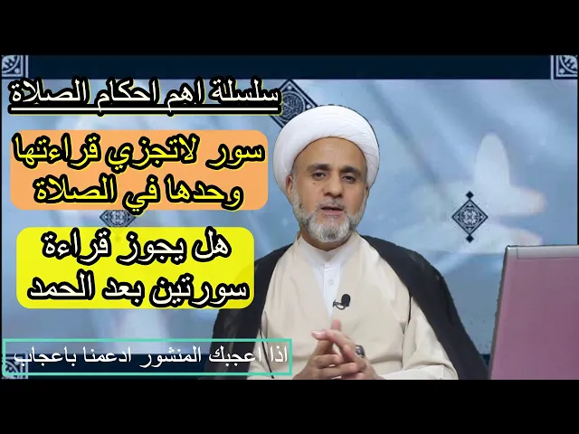 ⁣هل يجوز قراءة سورتين بعد الحمد في الصلاة/ وماهي السور التي لاتجزي قرائتها وحدها في الصلاة