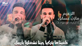 Mazen Asaf 2024 مازن عساف طفيناها بتركيا جينا نشغلها بأربيل 