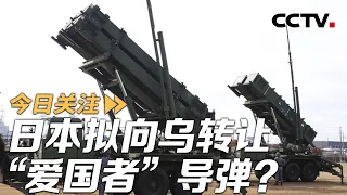 日本拟向乌转让“爱国者”导弹？泽连斯基泄密引韩国震怒 20261004 | CCTV中文《今日关注》