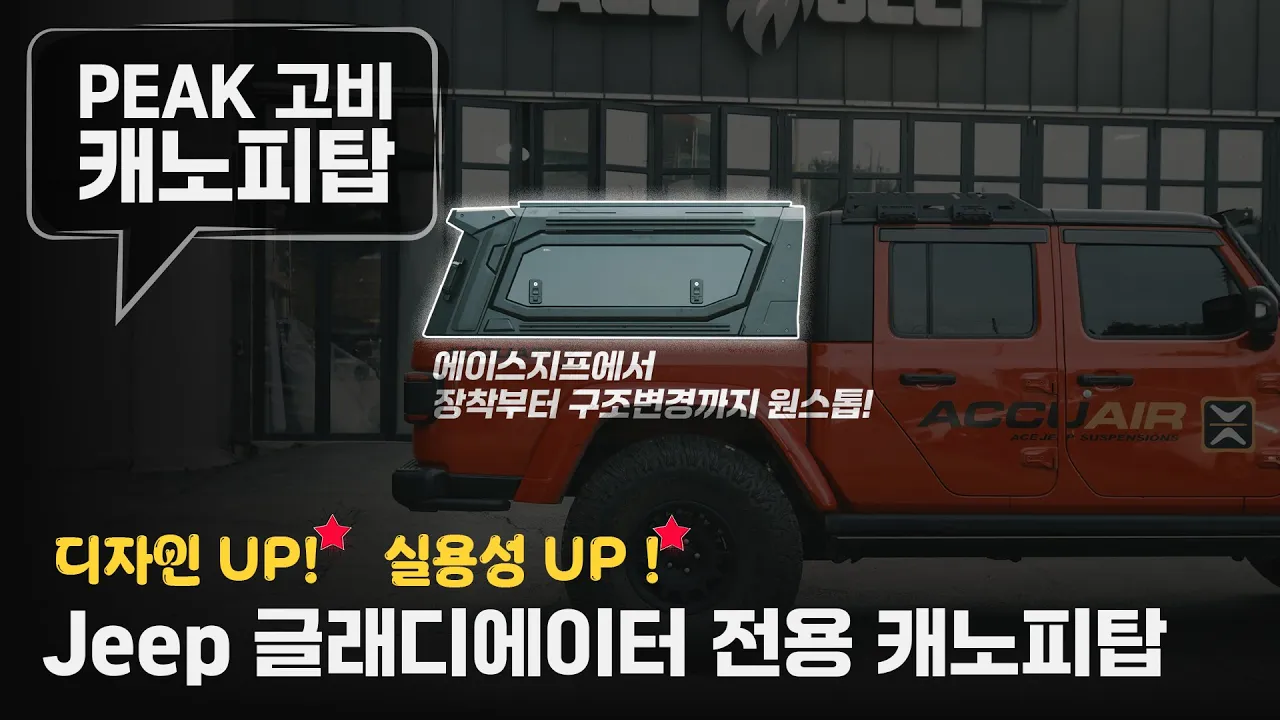 ⚡JEEP 글래디에이터 전용 고비 캐노피탑, 구조변경까지 에이스지프에서 완성! │에이스지프 サムネイル