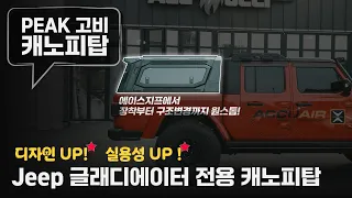 ⚡JEEP 글래디에이터 전용 고비 캐노피탑, 구조변경까지 에이스지프에서 완성! │에이스지프 썸네일