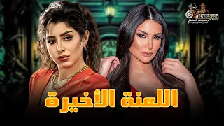 حصريا فيلم الرعب والإثارة اللعنة الأخيرة بطولة ايتن عامر هدى الإتربي 