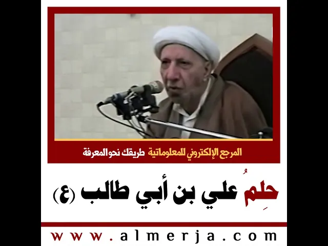 ⁣الشيخ احمد الوائلي : حِلمُ علي بن أبي طالب عليه السلام