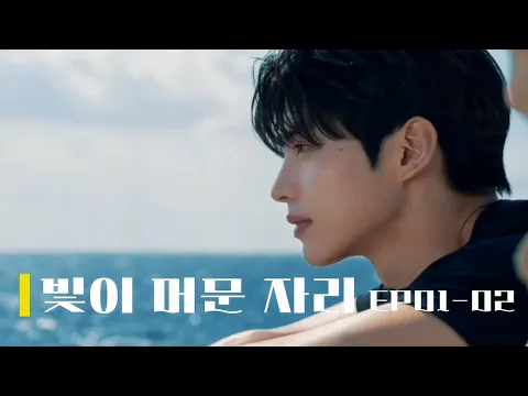 《Where the Light Stayed》 Episode 1