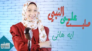 صليت على النبي كام مرة ايه هاني كمية بهجة وفرحة في الفيديو دة 