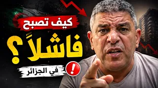 كيف تصبح فاشلًا في الجزائر من دون أن تشعر؟ أخطاء نعيشها كل يوم | نور الدين بكيس