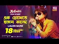Download Lagu এক চোখেতে হাসন কান্দে | Ek Chokhete hason Kande | Sumi | Lalon Band Song | Folk Studio | Rtv Music