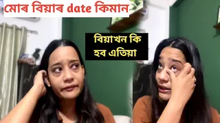 বিয়ালৈ মাজত মাত্ৰ কেইটামান দিন। এইবোৰ হৈ গল। এতিয়া কি হব বিয়া।জীৱনৰ কঠিন একমাহ কেনেকৈ কটালো