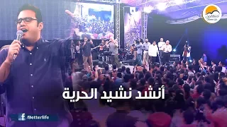 ترنيمة أنشد نشيد الحرية الحياة الأفضل ترانيم زمان Anshed Nasheed Better Life Oldies 