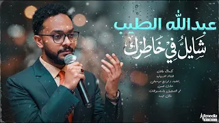 عبد الله الطيب   شايل في خاطرك                اغاني سودانية      دندنها