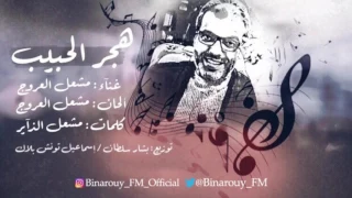 مقدمة مسلسل هجر الحبيب مشعل العروج مع الكلمات 