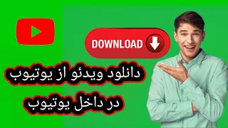 آموزش دانلود ویدئو از یوتیوب در داخل یوتیوب  دانلودر  آموزش  یوتیوب  یوتیوبر  یوتیوبر افغانی دندنها