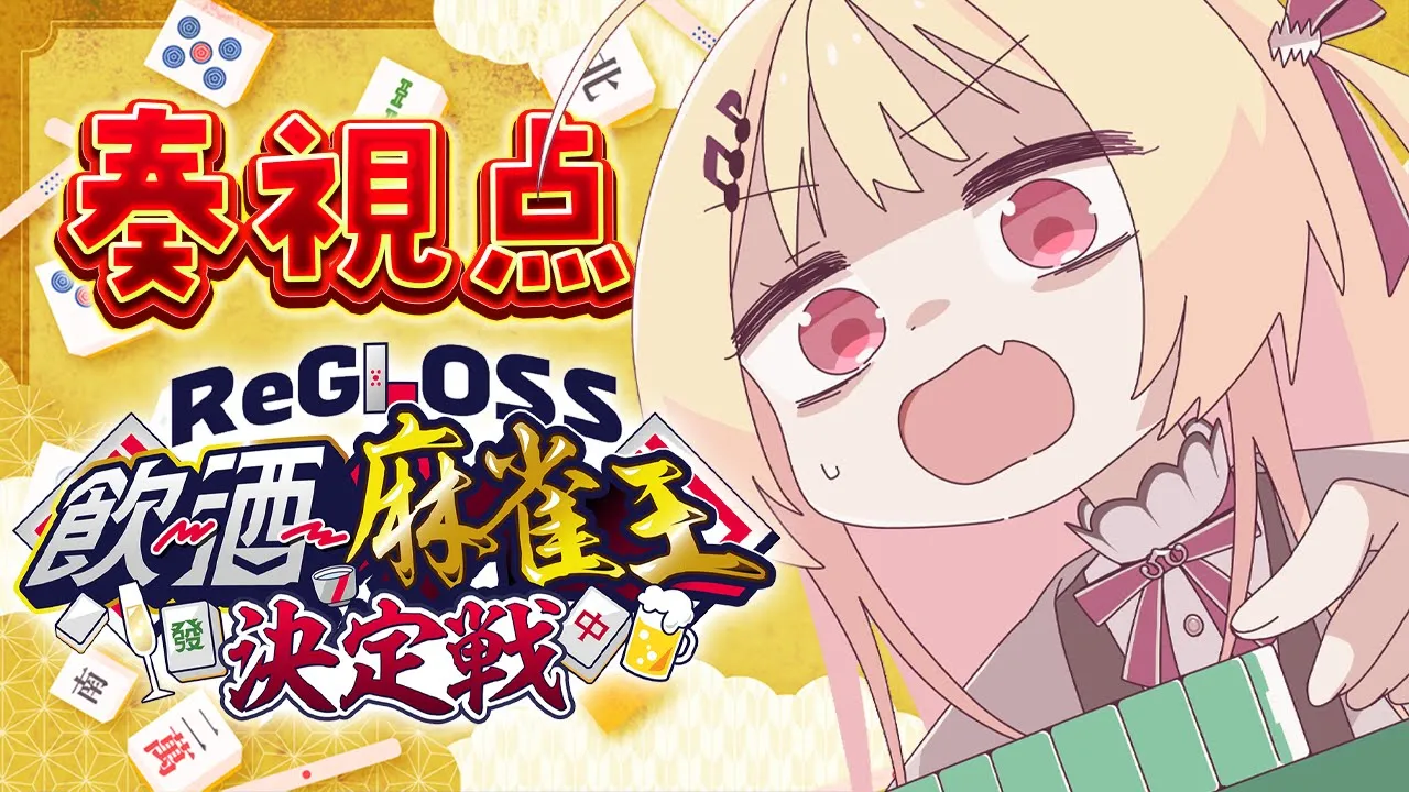【 #飲酒麻雀王決定戦 】ツモればええねんツモれば！！【音乃瀬奏視点】#hololiveDEV_IS #ReGLOSS