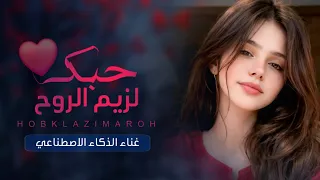 حبك لزيم الروح واغلا غنيمه الذكاء الاصطناعي يخرج عن صمته ويصدمنا باقوى طرب من الحان الفنان مشعجل   دندنها