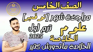 مراجعة علوم شهر نوفمبر الصف الخامس الابتدائي ترم اول 2025 مستر محمد ابراهيم الخلاصة ماتذاكرش غيرها 