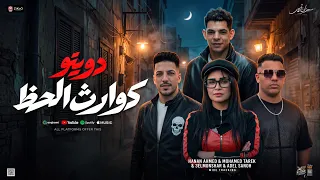 دويتو كوارث الحظ         حنان احمد   عادل صانوه   محمد طارق   المنشار        تريندات  دندنها