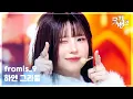 Lagu 하얀 그리움 - fromis_9 (프로미스나인) [뮤직뱅크/Music Bank] | KBS 251205 방송