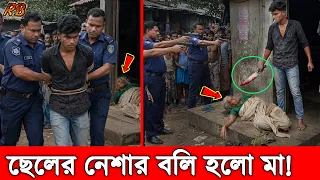 নেশার টাকা না পেয়ে জন্মদাত্রী মাকে প্রকাশ্যে কু'পি'য়ে হ'ত্যা করলো নেশাগ্রস্ত ছেলে! News