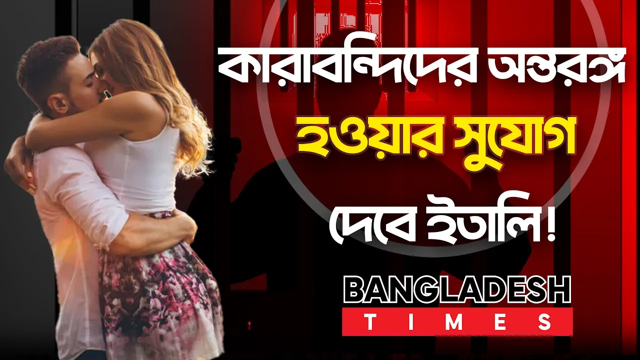 সঙ্গীকে নিয়ে একান্তে সময় কাটাতে পারবে ইতালির কারাবন্দিরা!