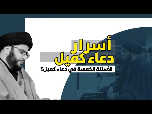 ⁣أسرار من دعاء كميل