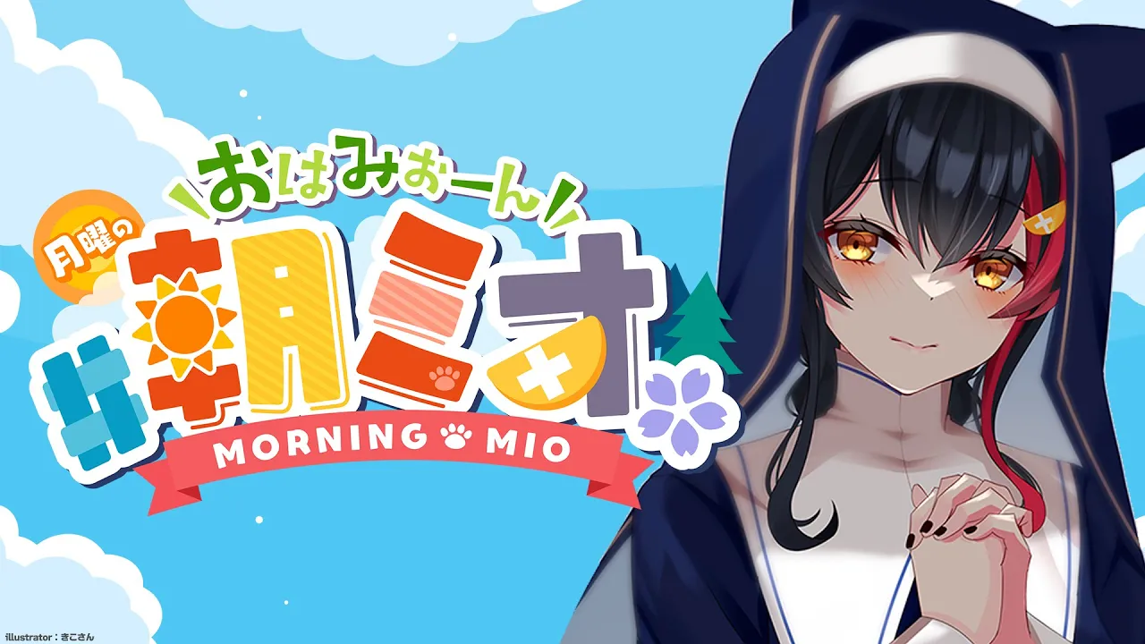 【#朝ミオ 】梅雨のジメジメふっとばせー！月曜日のおはみぉーん☀